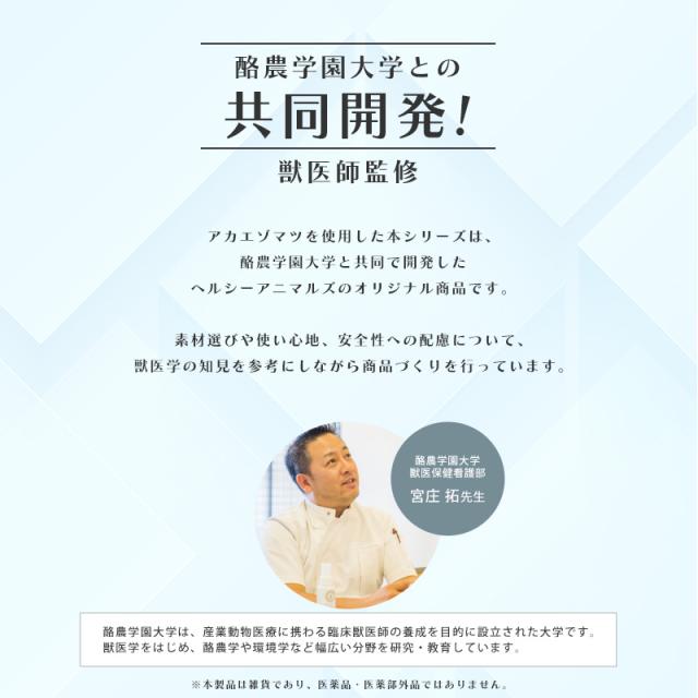 酪農学園大学との共同開発!獣医師監修