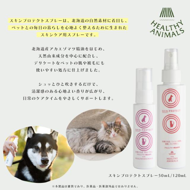 スキンプロテクトスプレー