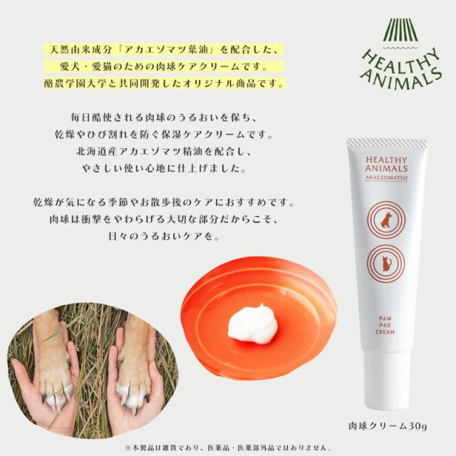 HEALTHY ANIMALS 犬･猫用 肉球クリーム