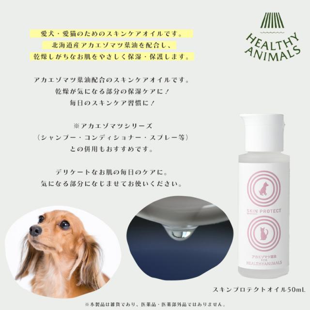 スキンプロテクトオイル