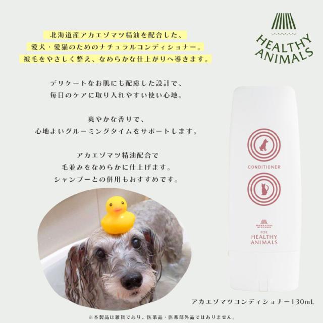 アカエゾマツコンディショナー