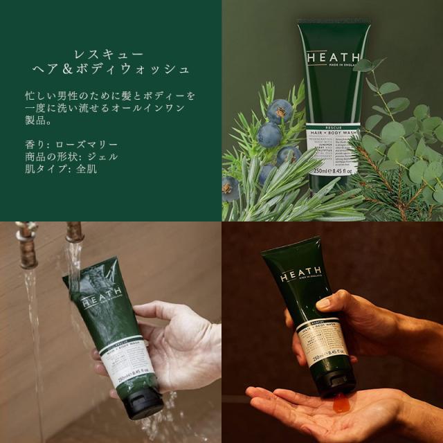ヒース/レスキュー ヘア＆ボディウォッシュ