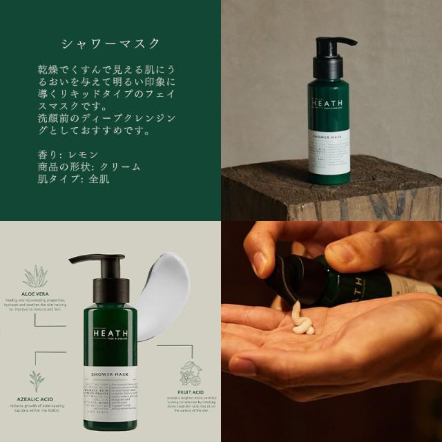 ヒース/シャワーマスク