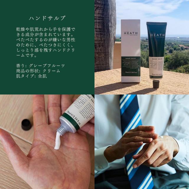 ヒース/ハンドサルブ