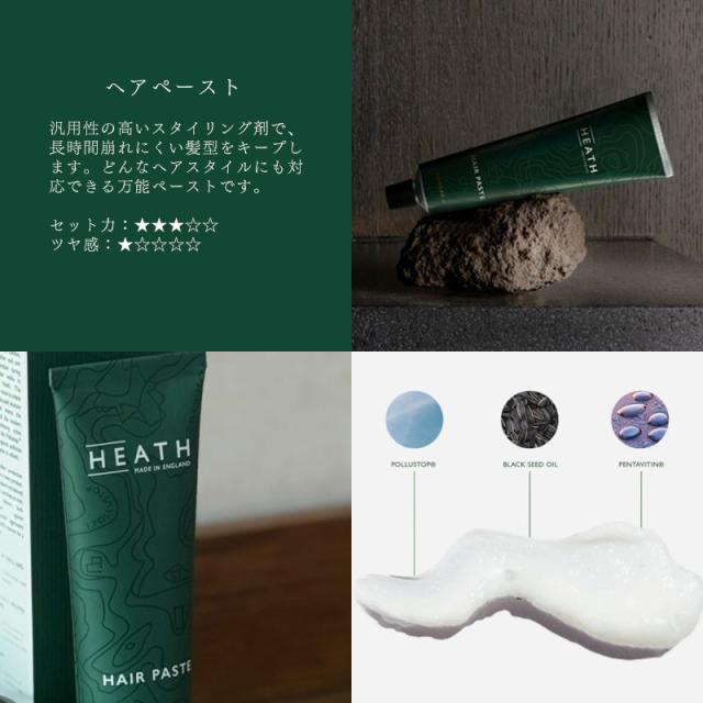 ヒース/ヘアペースト