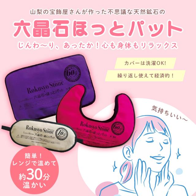 六晶石ほっとパット＆あいパット