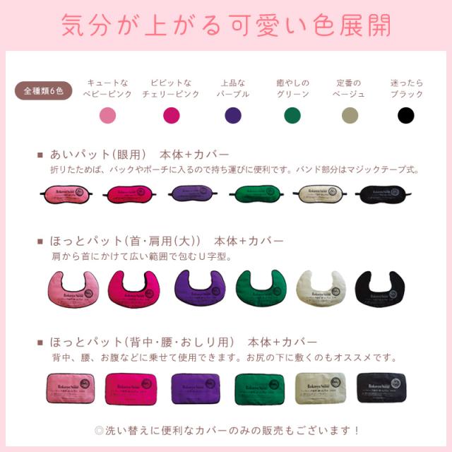 送料込] 六晶石 ほっとパット(背中・腰・おしり用) 本体+カバー 全6色