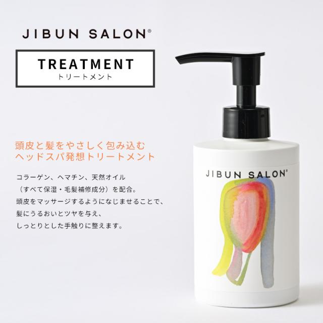 トリートメント