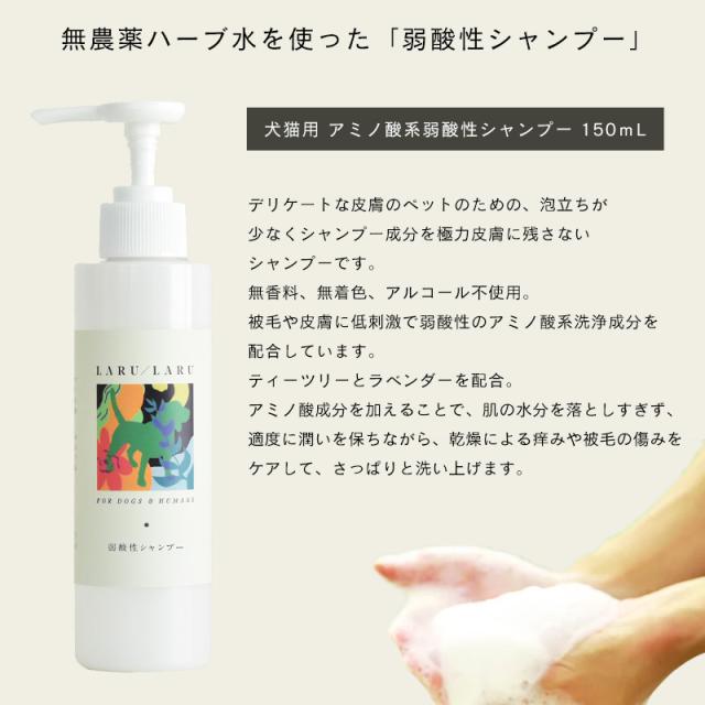 LARU LARU (ラルラル)アミノ酸系弱酸性シャンプー