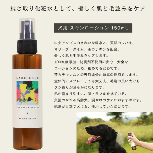 LARU LARU (ラルラル)犬用スキンローション(化粧水)