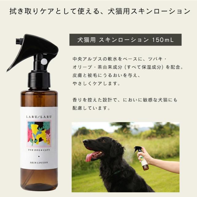 LARU LARU (ラルラル)犬猫用 スキンローション