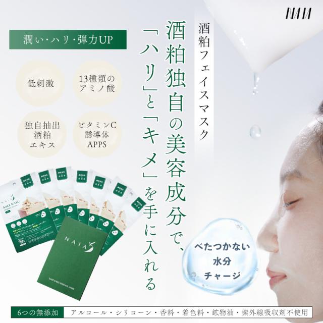 酒粕フェイスマスク