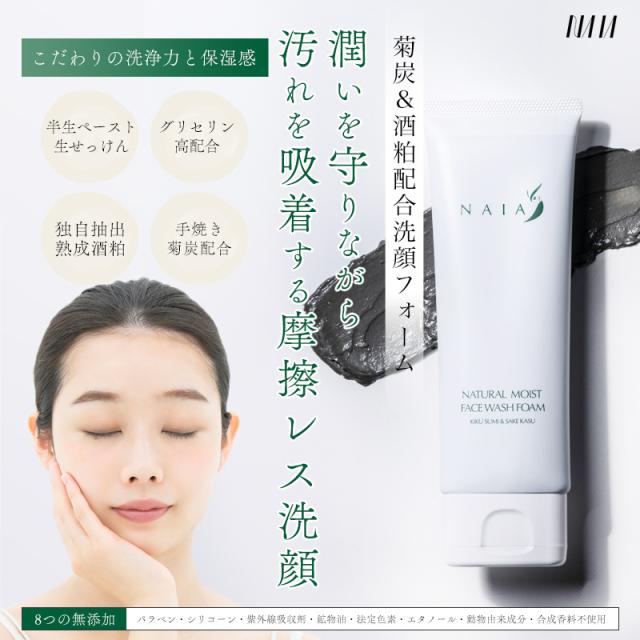 菊炭&酒粕配合洗顔フォーム