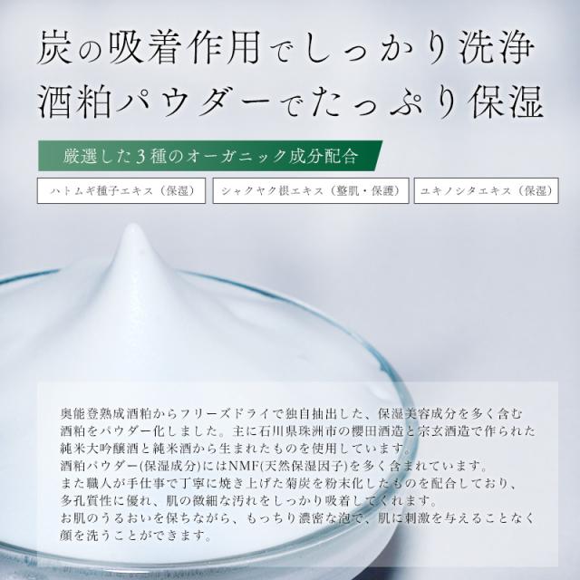炭の吸着作用でしっかり洗浄酒粕パウダーでたっぷり保湿