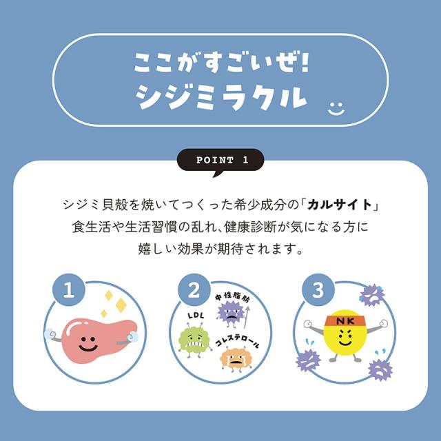 ここがすごいぜ！シジミラクル