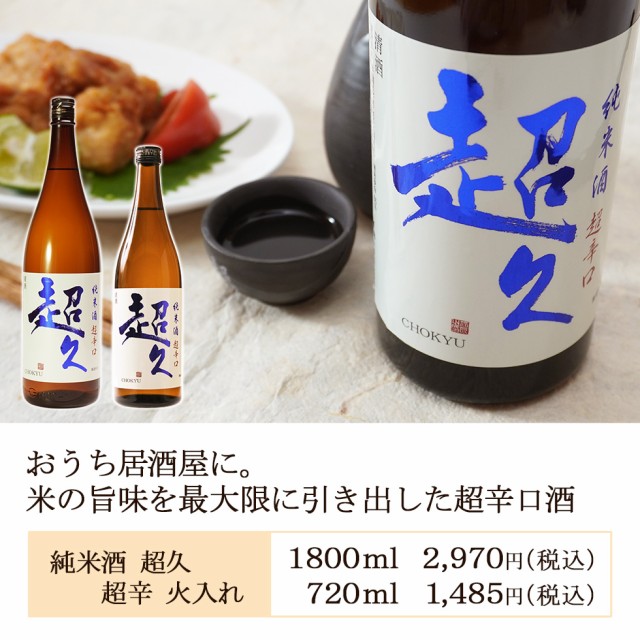 純米酒「超久」超辛口の日本酒,日本酒度が高いお酒