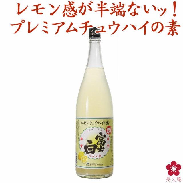 レモンチューハイ レモンサワー の素 プレゼント 業務用 富士白 レモン