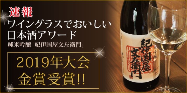 紀伊国屋文左衛門 純米吟醸 ワイングラスでおいしい日本酒アワード2019