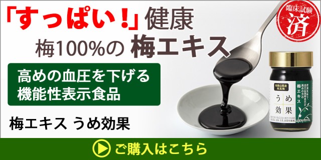 うめ効果の購入はこちら