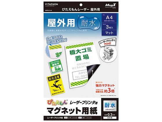 マグエックス ぴたえもんレーザー屋外用A4 3枚入 MSPLO-A4