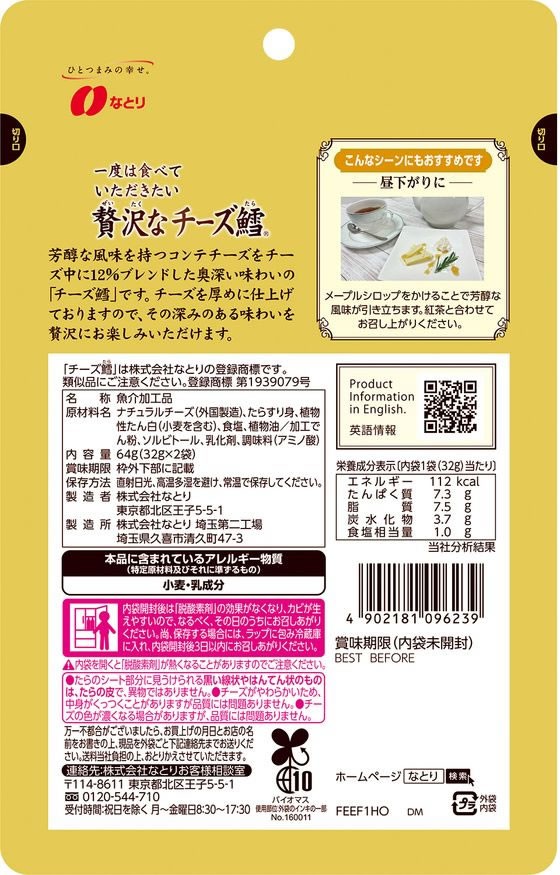 なとり 一度は食べていただきたい贅沢なチーズ鱈 64g