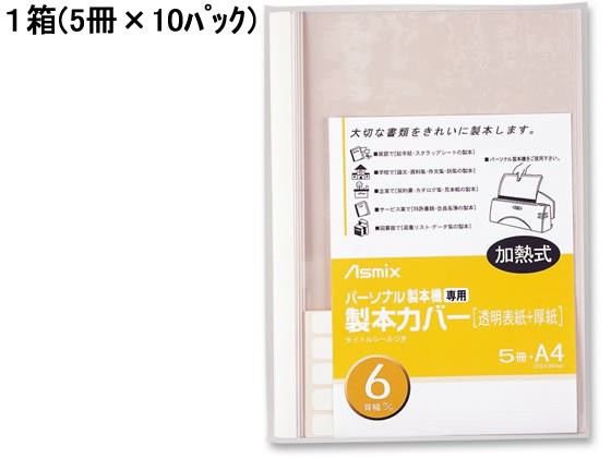 アスカ 製本カバー 背幅6mm ホワイト 5冊×10パック BH-307 - 製本機