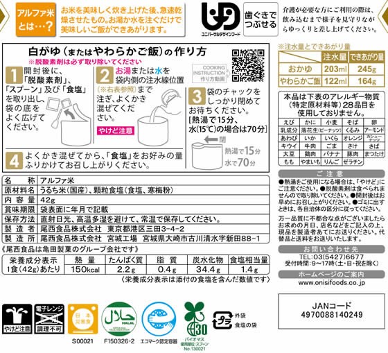 尾西食品 アルファ米 白がゆ1食分の通販はau Wowma ココデカウwowma 店