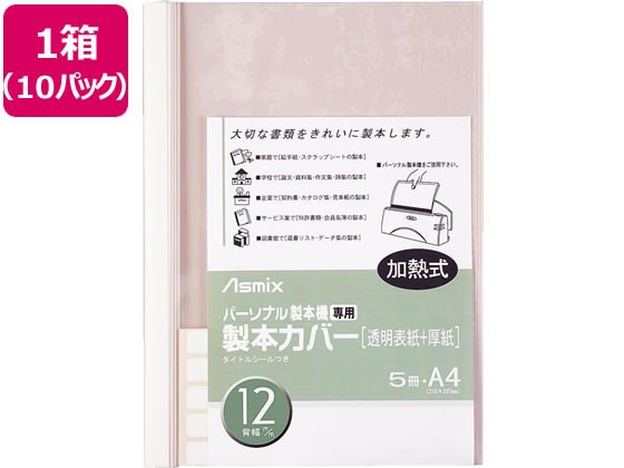 アスカ 製本カバー背幅12mm ホワイト 5冊×10パック BH-308 - 製本機