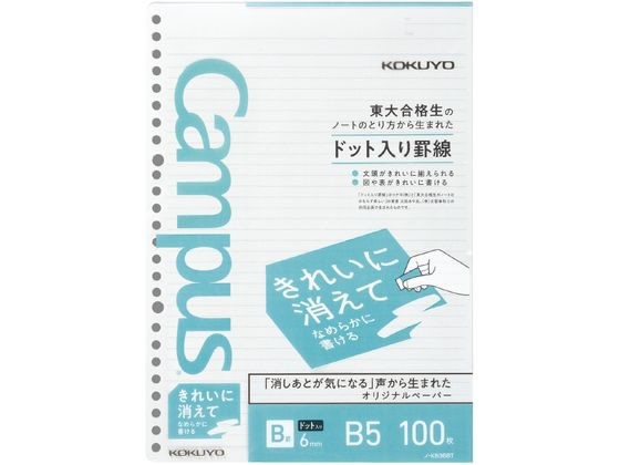 コクヨ ルーズリーフ(きれいに消える)B5 B罫6mmドット入 100枚