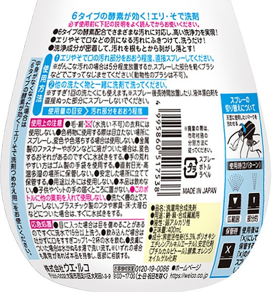 ウエルコ 酵素が効くエリ・そで洗剤 400ML - 掃除用洗剤