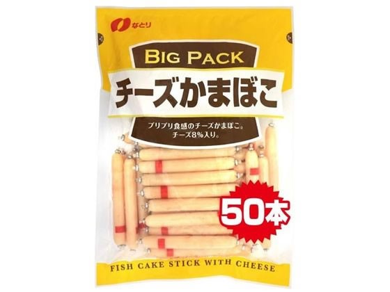 なとり チーズかまぼこ BigPack - チーズ