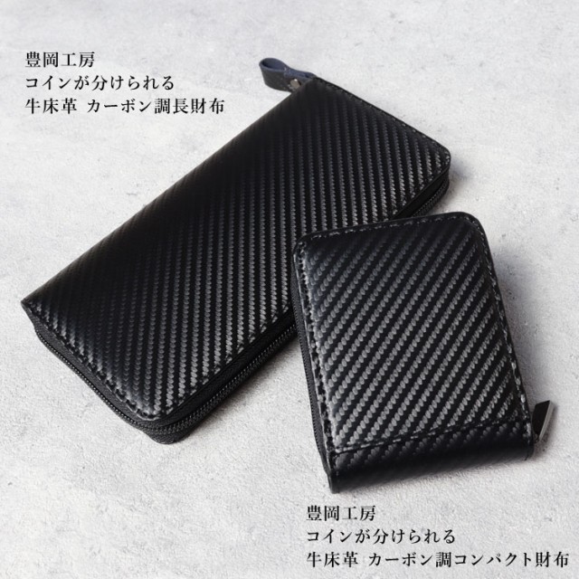 日本製 豊岡工房 カーボンレザー調 牛床革 縦型 コンパクト財布