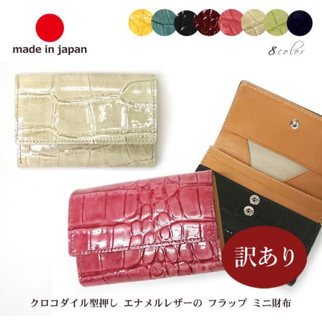 再再販 数量限定訳あり特価 ブロガー様愛用 日本製 本革 レザー クロコダイル型押し フラップ ミニ 財布 小銭入れ エナメル 牛革 かぶせ 100 の保証 Www Arnabmobility Com