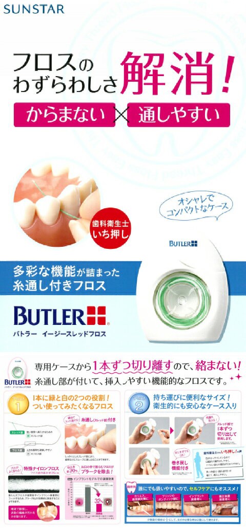 新品本物 サンスター バトラー イージースレッドフロス 50回分×1個 アンワックス SUNSTAR BUTLER デンタルフロス 歯科専売品 