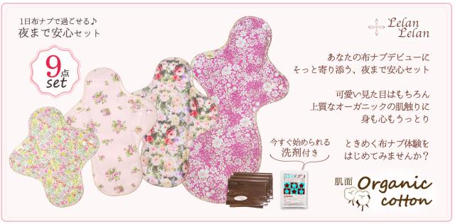 ルランルランの布ナプキン・夜まで安心セット