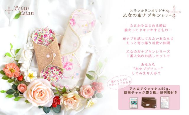 ルランルラン・乙女の布ナプキン・お試しセット
