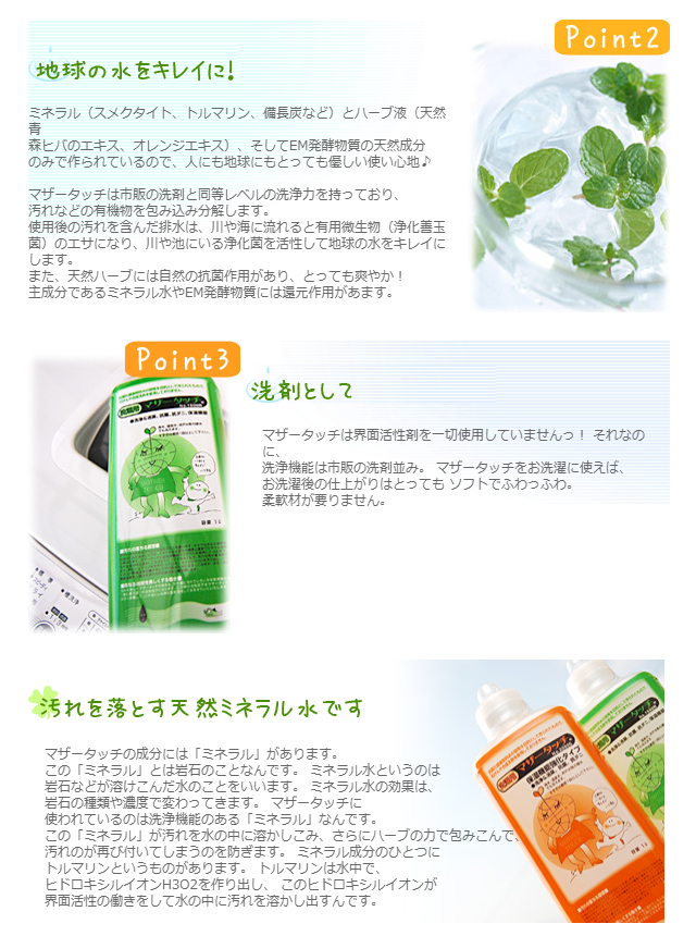 マザータッチのここがおすすめ!地球の水をキレイに