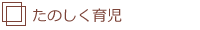たのしく育児
