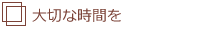 大切な時間を