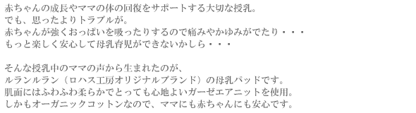 ルランルランの母乳パッド