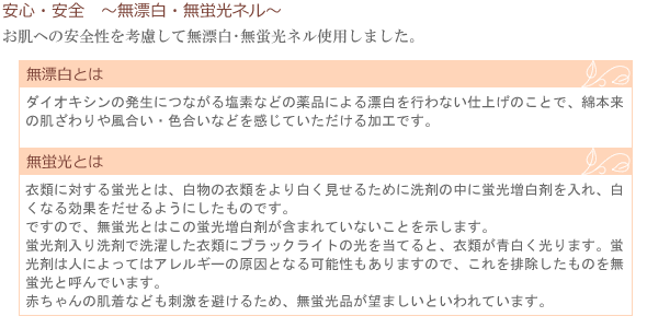 安心・安全 無漂白・無蛍光ネル