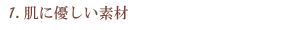 肌に優しい素材