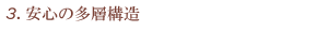 安心の多層構造