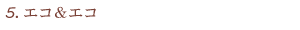 エコ＆エコ