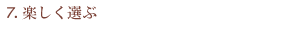 楽しく選ぶ