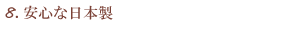安心な日本製