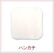 ルランルラン　布ナプキン　プレーン　ハンカチ