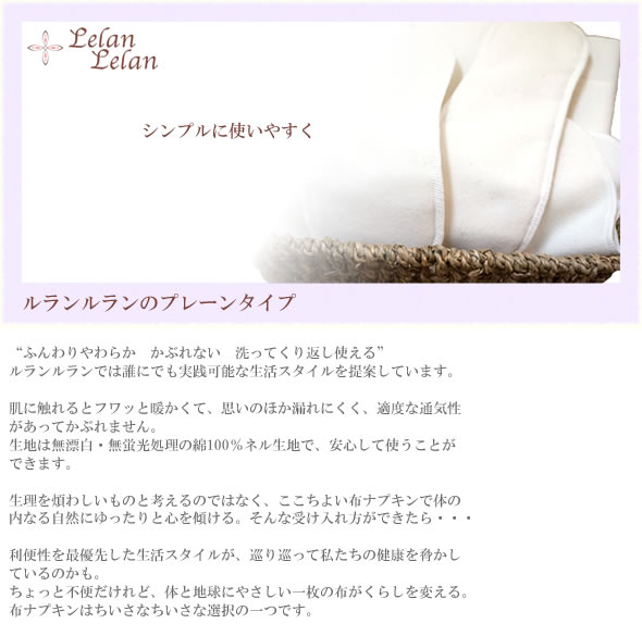 ルランルランの布ナプキン・プレーンタイプ