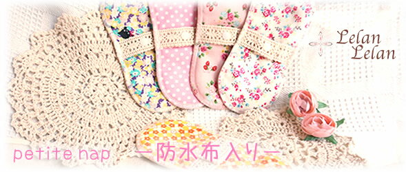 ロハス工房オリジナル布ナプキン　レース付ライナー