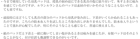 母乳パッド 愛用者様の声